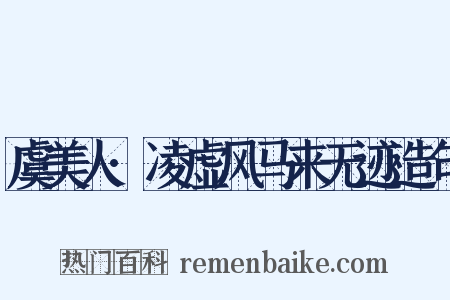 虞美人·凌虚风马来无迹造句是什么意思的图片